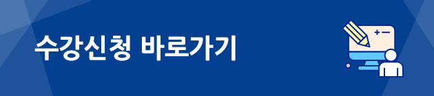 수강신청바로가기